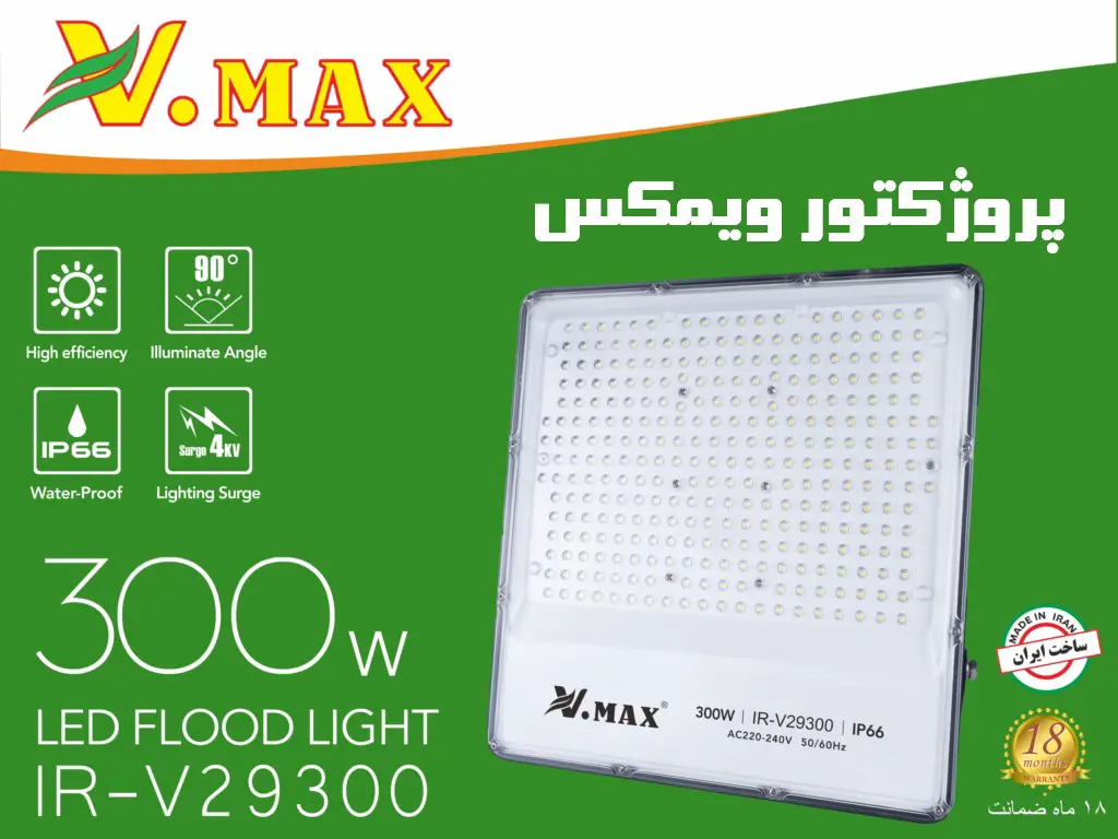 پروژکتور ۳۰۰ وات SMD ویمکس